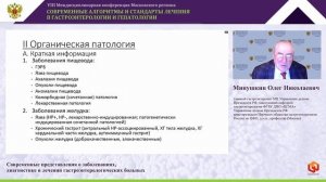 Минушкин Олег Николаевич - Современные представления о заболеваниях, диагностике и лечении гастроэнт