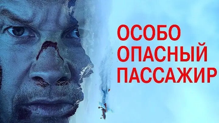 Особо опасный пассажир смотреть онлайн