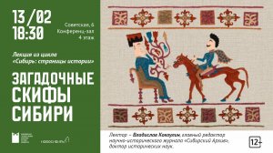 «Сибирь: страницы истории». Лекция 1. «Загадочные скифы Сибири»