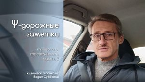 Тревога и тревожность, часть 2