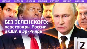 Переговоры России и США пройдут в Эр-Рияде без Киева / Экстренный саммит в Париже / ГЛАВНОЕ ЗА ДЕНЬ