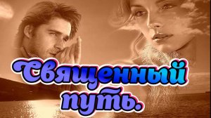 Музыка для отдыха. Священный путь. #music #song