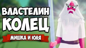 Totally Accurate Battle Simulator - Властелин Колец 2 в TABS, Фильм Пародия в ТАБС