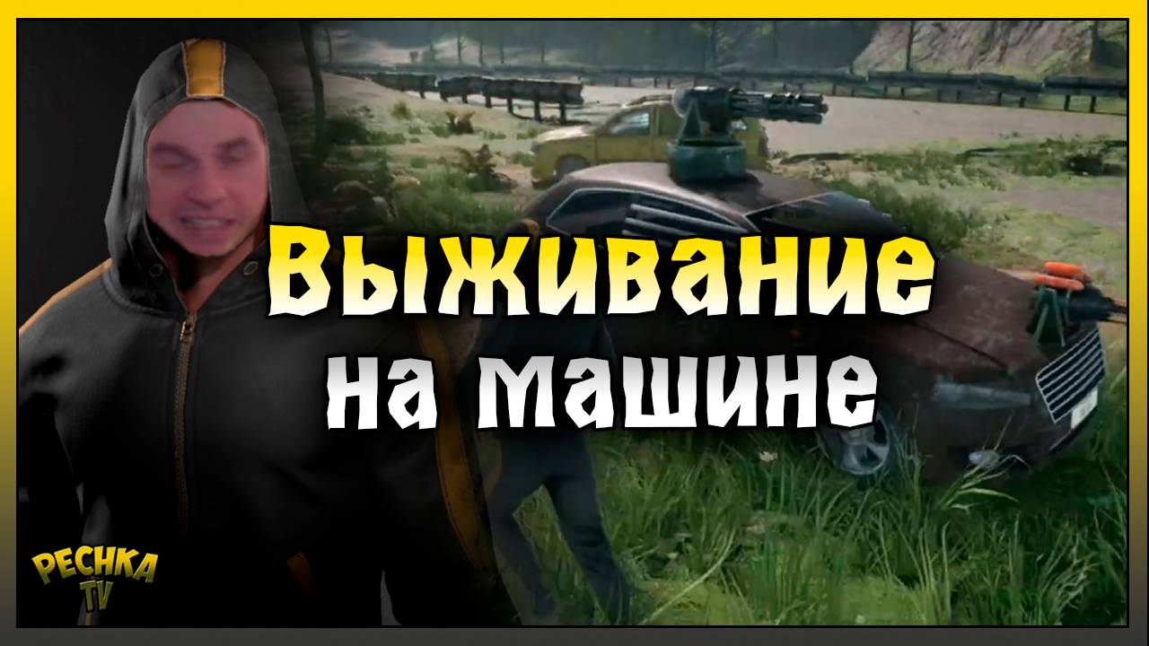 ЗОМБИ ВЫЖИВАНИЕ НА МАШИНЕ! Road Z : The Last Drive