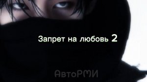 фф "Запрет на любовь 2"#bts #тэхен