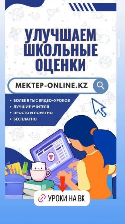 Улучшаем школьные оценки с Mektep OnLine! mektep#бесплатно#уроки#интересно#качественно#онлайн#школа#