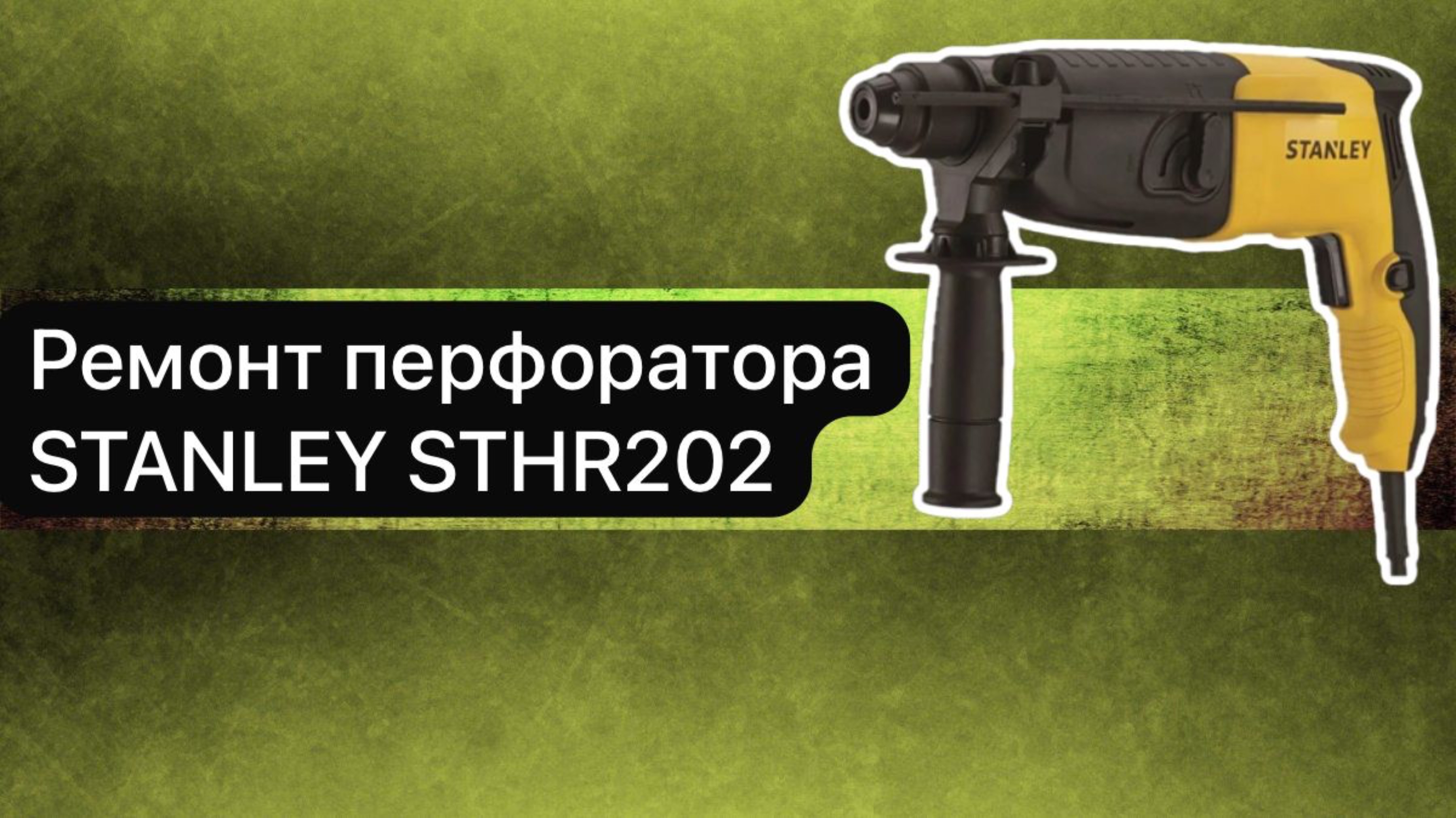 Ремонт перфоратора STANLEY STHR202  17 февраля.