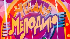 Угадай мелодию 1