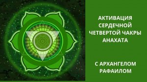 Активация сердечной четвертой чакры Анахата. Исцеляющая медитация с Рафаилом