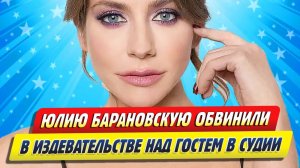 Новости Шоу-Бизнеса ★ Барановскую обвинили в издевательстве над нездоровым гостем студии