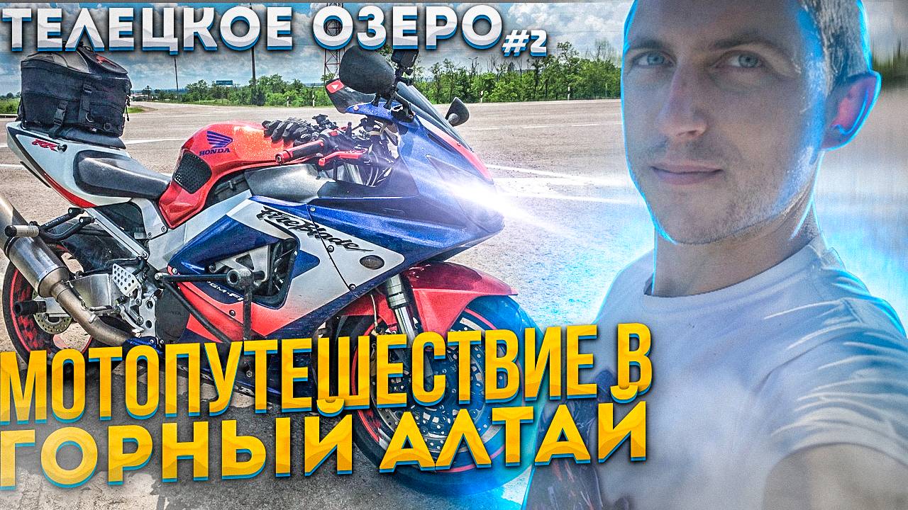 Мотопутешествие на мотоцикле HONDA CBR в Горный Алтай | Телецкое озеро #2 смотреть онлайн