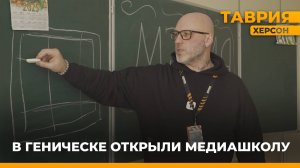 В Геническе открыли медиашколу