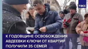 К годовщине освобождения Авдеевки ключи от квартир получили 35 семей