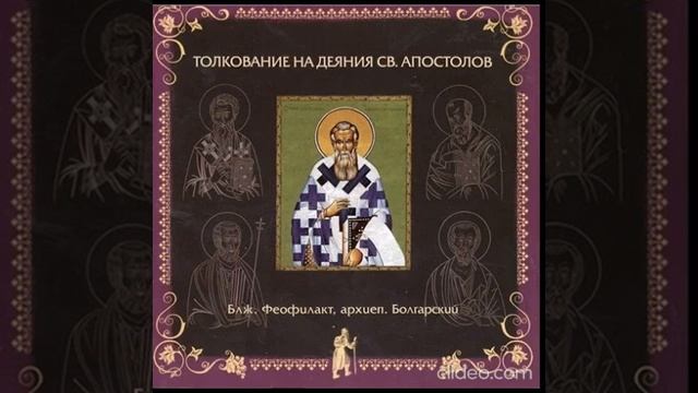 Глава 2. Толкование бл. Феофилакта, архиеп. Болгарского на Деяния Св. Апостолов смотреть онлайн