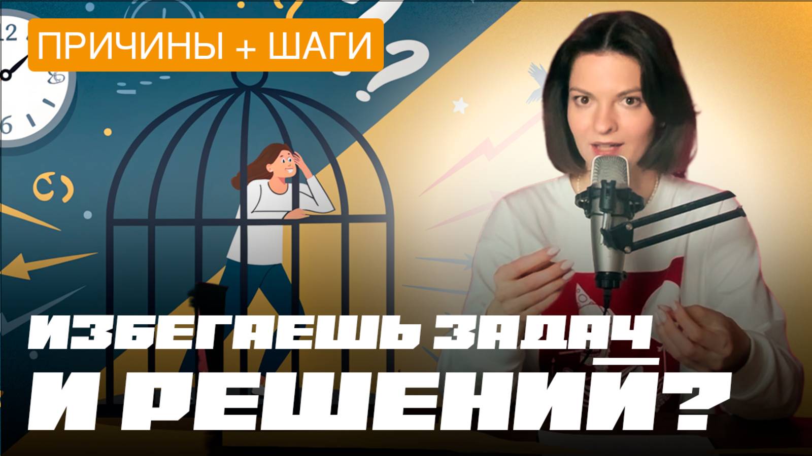 Откладываешь важные шаги и решения? Как перестать бояться нового и начать действовать? Избегание!