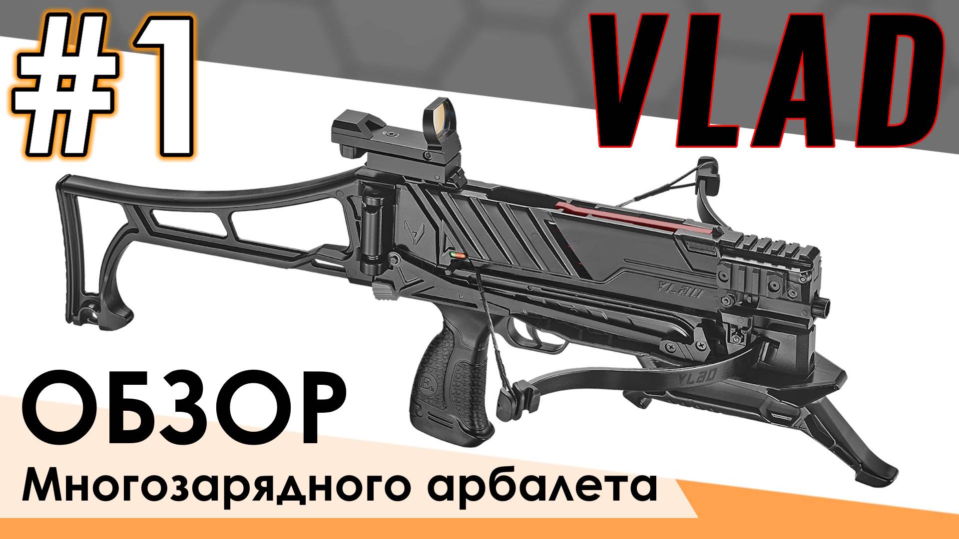 Многозарядный рычажный арбалет Vlad. Обзор и подробное описание.