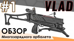 Многозарядный рычажный арбалет Vlad. Обзор и подробное описание.