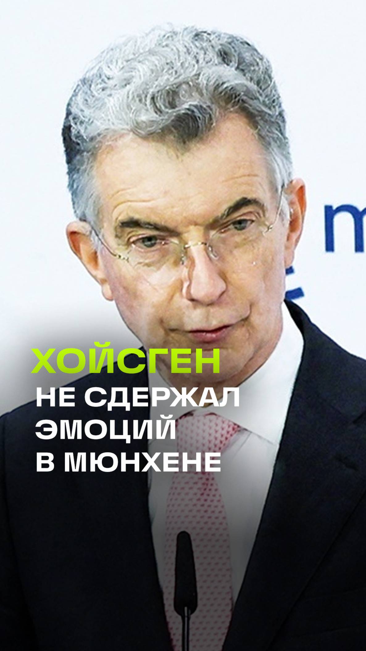 Ценности ЕС и США не общие. Слезы председателя Мюнхенской конференции Хойсген