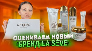 НАБОР УХОДОВОЙ КОСМЕТИКИ LA SÈVE