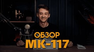 Мой самый любимый микрофон! Обзор на Октава МК-117