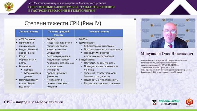 Минушкин Олег Николаевич - СРК – подходы к выбору лечения