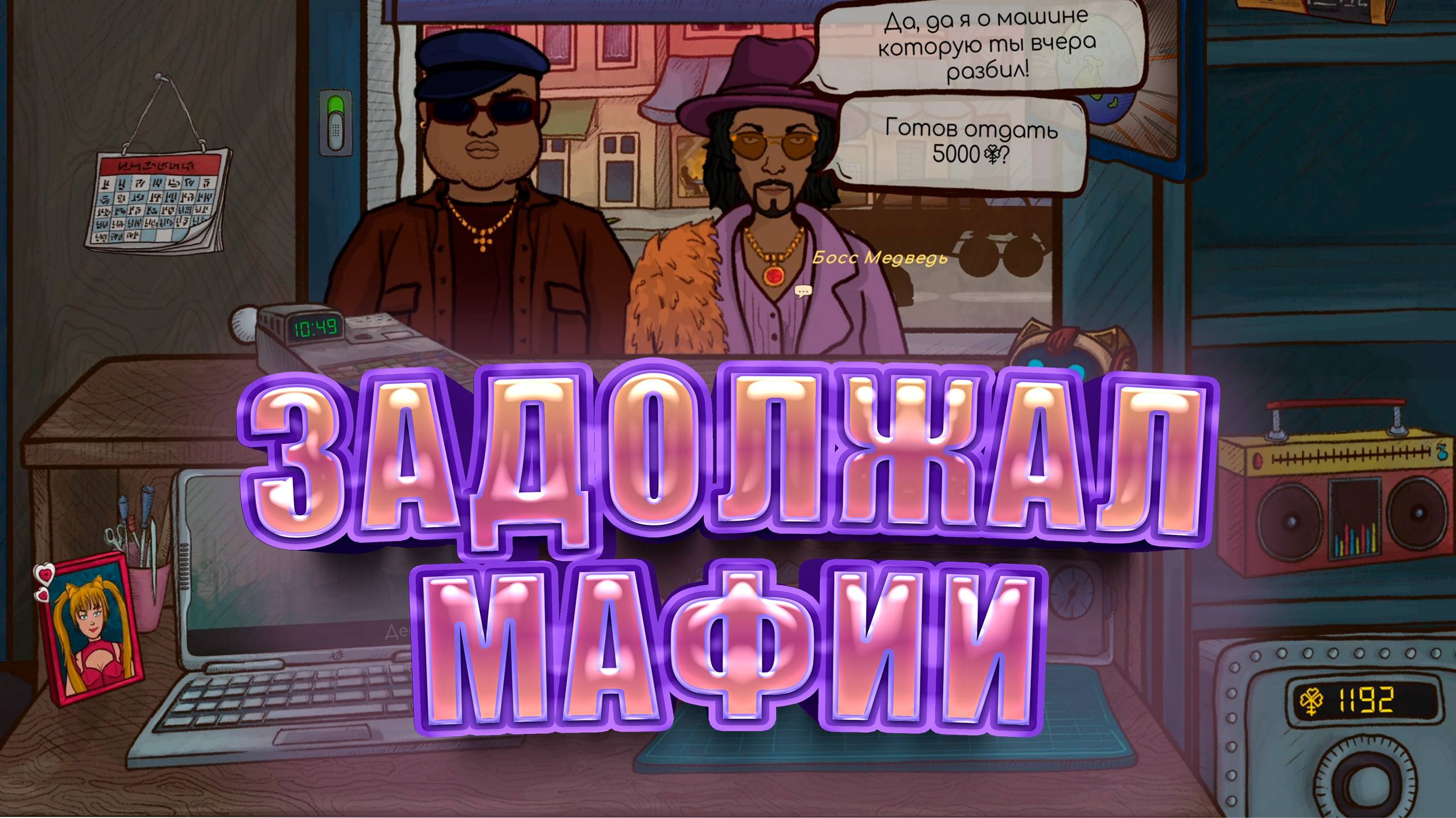 ЗАДОЛЖАЛ МАФИИ ► Repair this! ► Прохождение #4