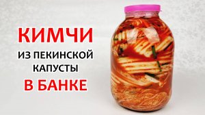 КИМЧИ ИЗ ПЕКИНСКОЙ КАПУСТЫ - В 3-х литровой банке ❗ Самая вкусная капуста, пошаговый рецепт!