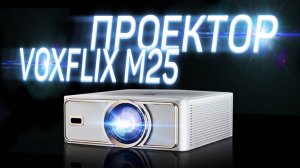 МОЙ ПЕРВЫЙ ПРОЕКТОР С OZON - VOXFLIX M25 / ОБЗОР И ТЕСТЫ