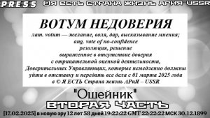 ВОТУМ НЕДОВЕРИЯ "Ошейник" ВТОРАЯ ЧАСТЬ 🎥Прямой ЭФИР АРиЯ-USSR [17.02.2025]в новую эру 12 лет 58дней