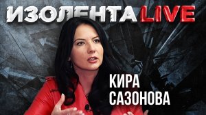 Речь Вэнса на Мюнхенской конференции | США призывают Европу меняться | Кира Сазонова на ИзолентаLive