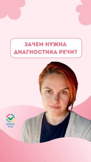 Нужна ли диагностика речи?