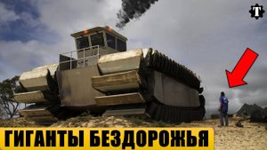 7 САМЫХ ОГРОМНЫХ ВЕЗДЕХОДОВ В МИРЕ.