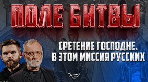 СРЕТЕНИЕ ГОСПОДНЕ. В ЭТОМ МИССИЯ РУССКИХ