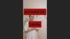 Что вы думаете о босоногой обуви?