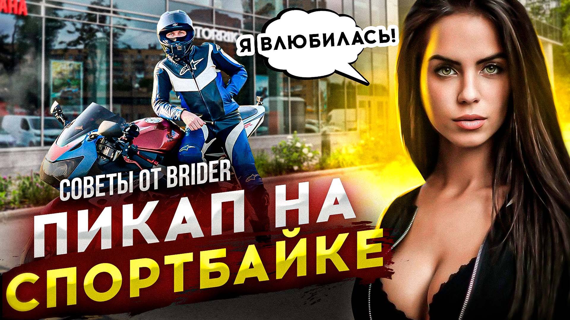 Мото Пикап от BRider | Знакомства с девушками на СПОРТБАЙКЕ Honda CBR929RR смотреть онлайн