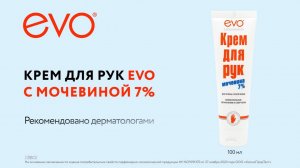 Крем для рук EVO с мочевиной 7%