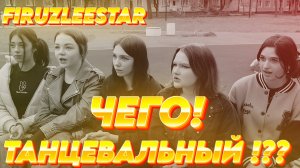 ТАНЦЕВАЛЬНЫЙ ЧЕГОООО!!!! -  @firuzleestar   #танцы