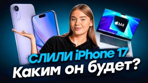 НОВЫЙ iPhone 17! Каким он будет? MacBook на M4 и новые Apple Watch