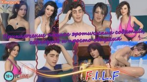 F.I.L.F. эротическая новелла (PC porno game) VS реальная жизнь