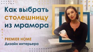 Как выбрать столешницу из мрамора | PREMIER HOME