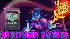 Slay the Spire ► Созерцающая / Сборка через НАТИСК / Возвышение 1