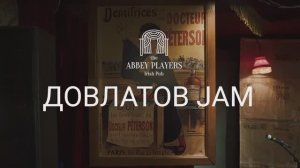 Трейлер иммерсивного спектакля "ДОВЛАТОВ JAM"