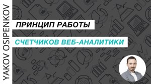 25. Принцип работы счетчиков аналитики (2021)