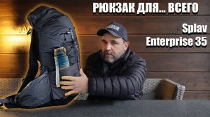 Рюкзак для всего! Splav Enterprise 35l