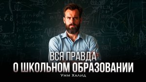 Вся правда о школьном образовании | Умм Халид