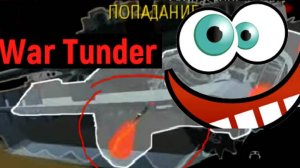 ПОЧЕМУ ВСЕ РУГАЮТ ЭТУ ЗАМЕЧАТЕЛЬНУЮ ИГРУ? WAR THUNDER!