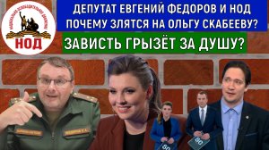 Депутат Евгений Федоров и НОД почему злятся на Ольгу Скабееву? Юрий Самонкин