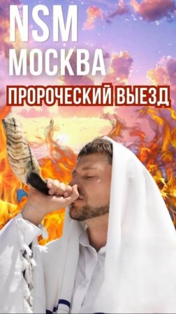 Пророческий выезд 8-11 апреля 2025 NSM
