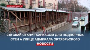 Каркасом новых подпорных стен на улице Адмирала Октябрьского станут 240 буронабивных свай