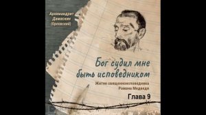 Аудиокнига. " Бог судил мне быть исповедником. Житие священноисповедника Романа Медведя". Глава 9.